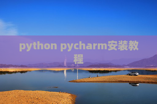python pycharm安装教程