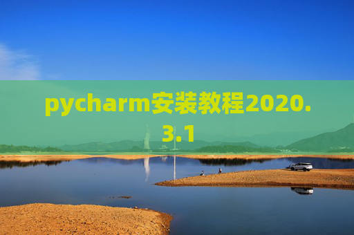pycharm安装教程2020.3.1